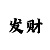 导师一对一免费带赚钱